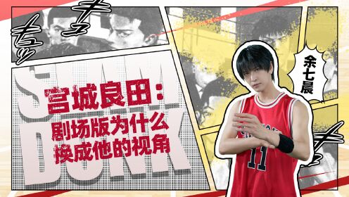 第01集宫城良田:剧场版为什么换成他的视角?_高清1080P在线观看平台_腾讯视频