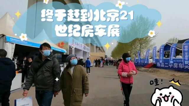 终于赶到北京21世纪房车展!