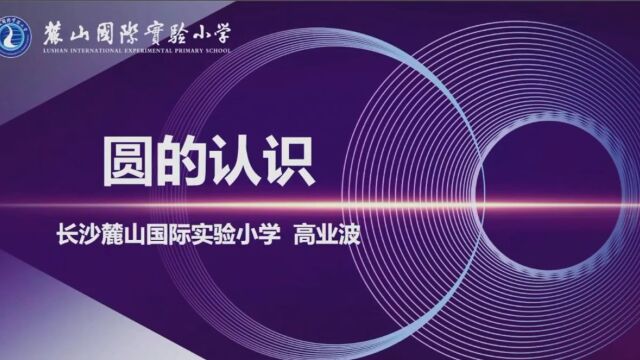 【小数优质课】新课标背景下小学数学教学交流与研讨活动(长沙武汉)——课例展示【5节】