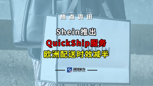 Shein推出QuickShip服务,欧洲配送时效减半