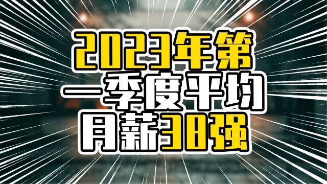 2023年第一季度平均月薪38强,万元以上有12城,广东占4席