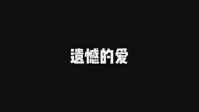 《真实故事投稿改编》你一定要幸福,这辈子就不陪你了#内容过于真实