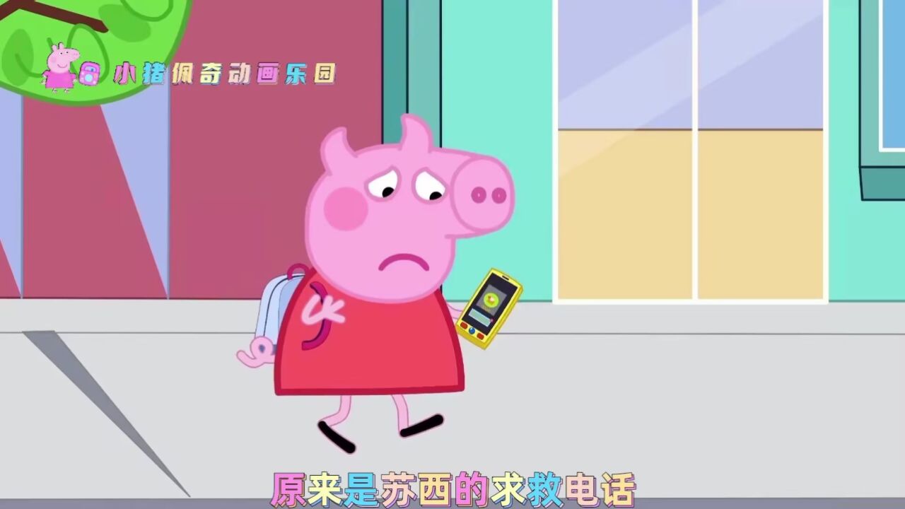 小猪佩奇 佩奇努力营救同学们#儿童动画 #亲子乐园 #小猪佩奇 #动画小