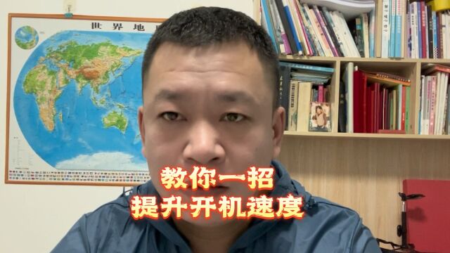 为什么程序员的开机速度就是比你快一倍?教你一招,提升开机速度!