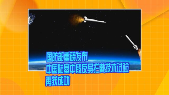 国防部重磅发布 中国陆基中段反导拦截技术试验再获成功