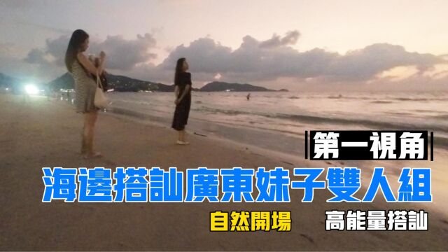 海边搭讪广东正妹双人组