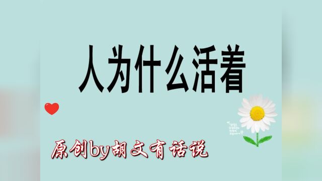 人活着是为了什么?纯原创