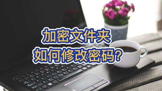 加密文件夹如何修改密码?【超级秘密文件夹】