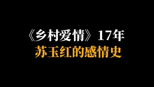 《乡村爱情》17年,苏玉红的感情史,#乡村爱情 #苏玉红