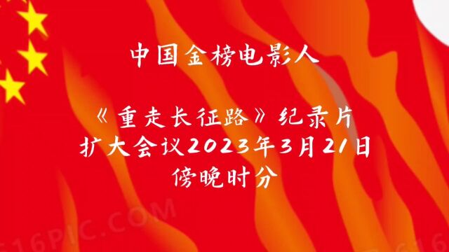 纪录片重走长征《古田会议扩大会议》花絮 蒋沣 段冬生 何国锋,中国金榜电影人剧组