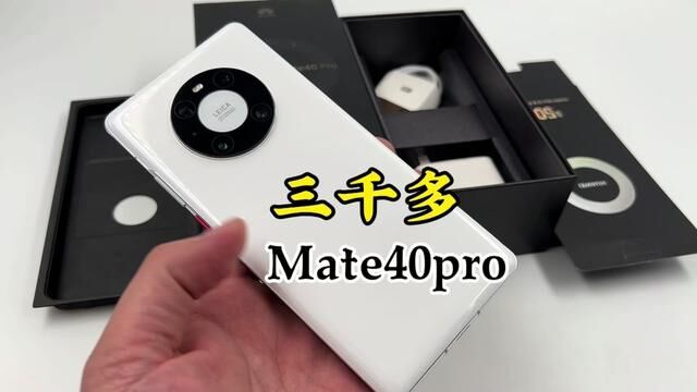 三千多的华为Mate40pro到底能不能买?重点还在保修期内的.#华为手机 #华为mate40pro