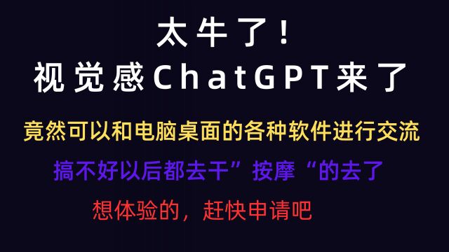 太牛了!视觉版ChatGPT,竟然可以和电脑桌面软件进行交流