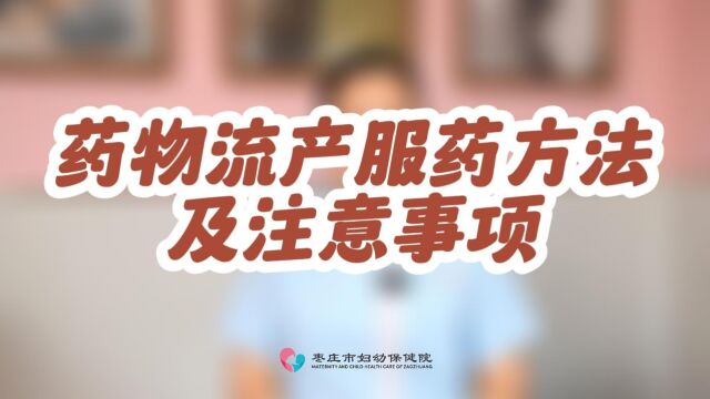 药物流产的服药方法及其注意事项——何淼