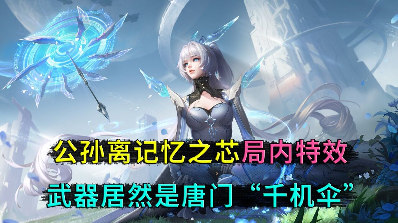 王者荣耀:公孙离新皮肤,记忆之芯特效,阿离的武器,居然是唐门神器千机伞_高清1080P在线观看平台_腾讯视频