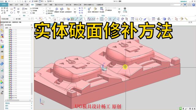 UG视频教程之实体破面修补方法 模具设计学习教程 ug模具教学视频 ug模具设计自学全套教程 ug分模教程 模具设计学习