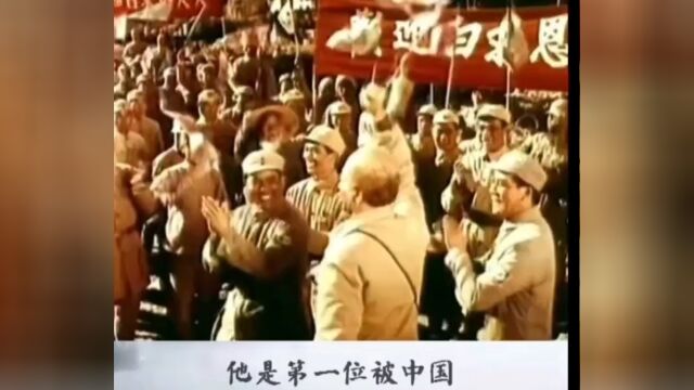 伟大的国际主义战士——白求恩