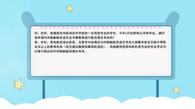 南京市航海技术学校驾驶专业的学生,今年6月份即将从学校毕业,请问申请内河船舶船员适任证书需要再进行船员理论考试吗?