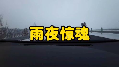 雨夜惊魂  #推文小说  #故事  #小说
