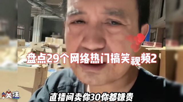 盘点29个网络热门搞笑视频2