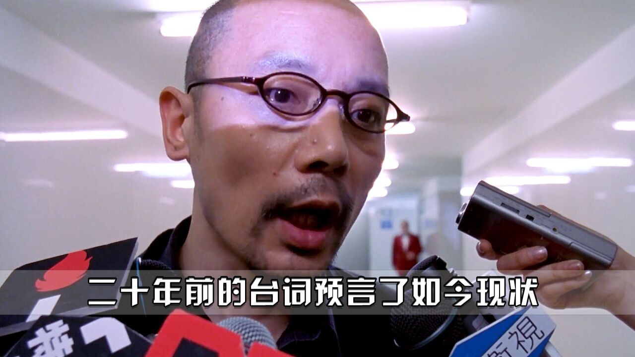 二十年前神经病说的疯话,如今却成了现实,这台词太真实了!_高清1080P在线观看平台_腾讯视频