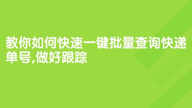 教你如何快速一键批量查询快递单号,做好跟踪