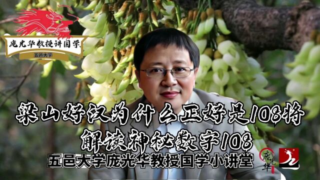 梁山好汉为什么正好是108将:解读神秘数字108