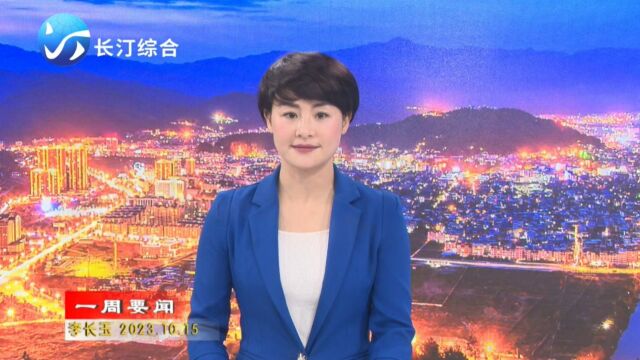 2023年10月15日长汀新闻一周要闻