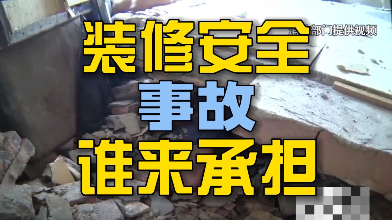 装修安全事故谁来承担 应该注意哪些点