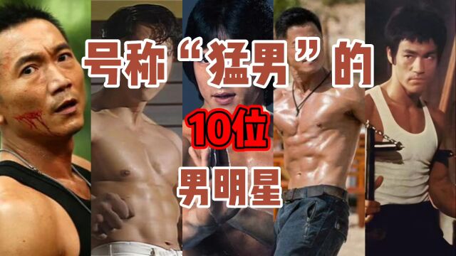 号称“猛男”的10位男明星