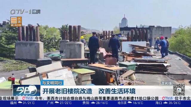 青岛市南区:开展老旧楼院改造,改善生活环境