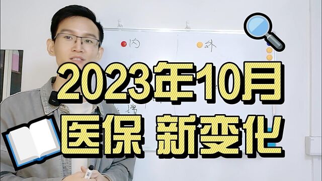 2023年10月社保新变化,涉及你的医疗报销