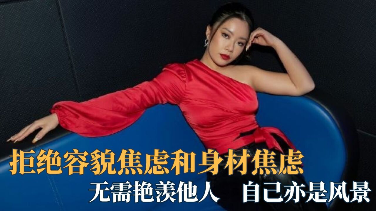 拒绝容貌焦虑和身材焦虑,无需艳羡他人,自己亦是风景