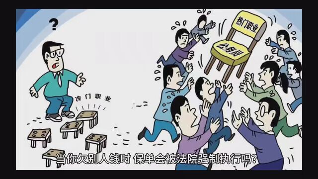 当你欠别人钱时,保单会被法院强制执行吗?