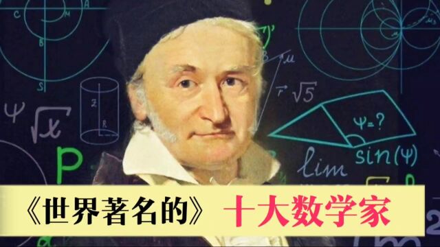 世界著名的十大数学家