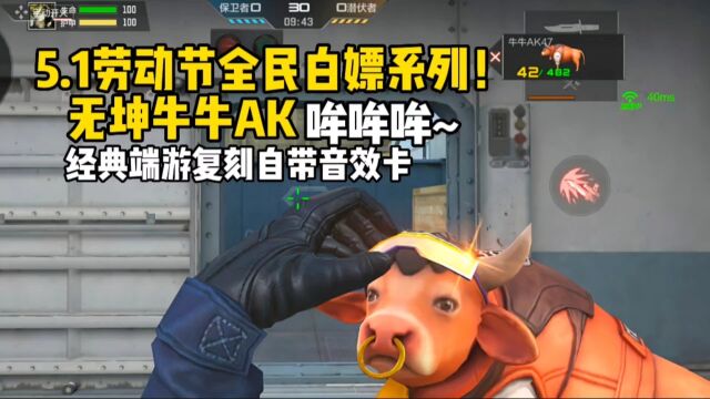 经典端游复刻自带音效卡,无坤牛牛AK5.1劳动节全民白嫖动物系列