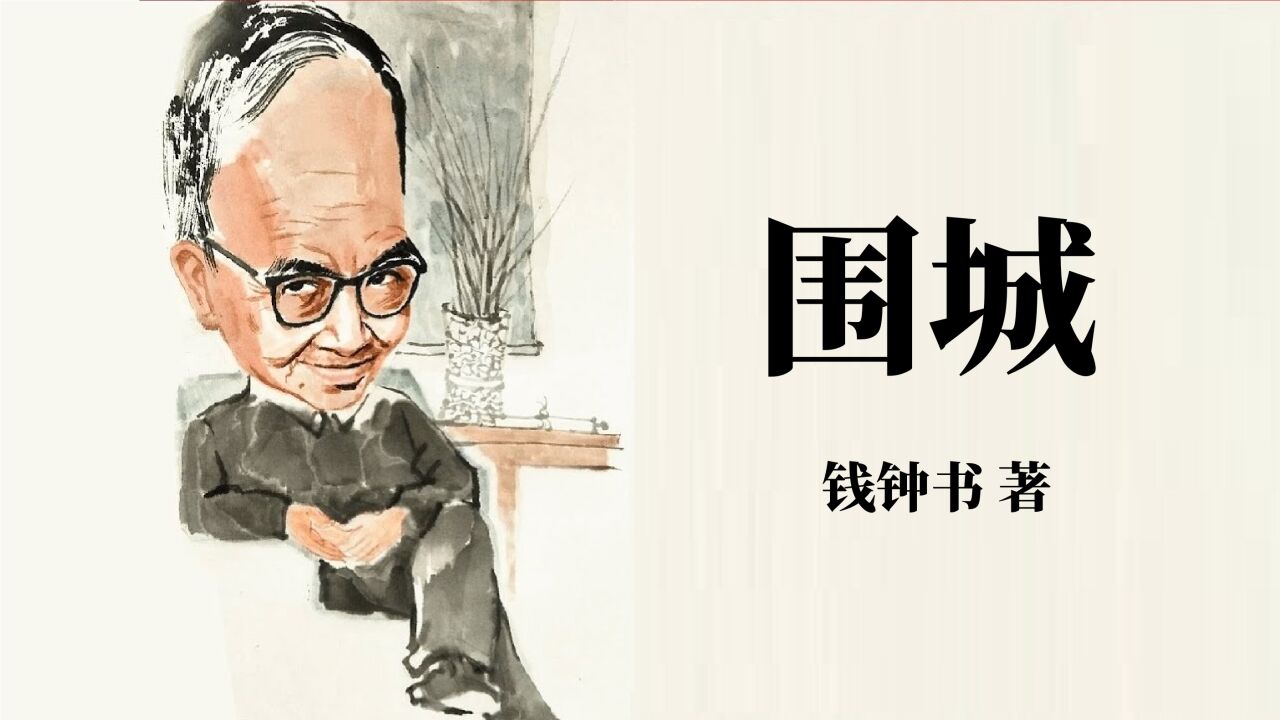 畅销书全章解读_钱钟书《围城》全解读(八)_高清1080P在线观看平台_腾讯视频