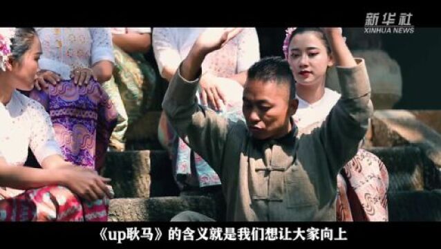 中国故事丨“up 耿马”:一家县级民族歌舞团的“逆袭”