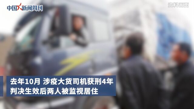 仍被监视居住,涉疫货车司机再发声:无法外出打工,最期盼再审结果