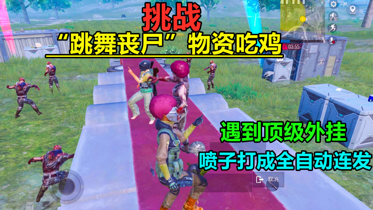 挑战"跳舞丧尸"物资吃鸡!在出生岛差点被吓跑,这外挂太吓人了