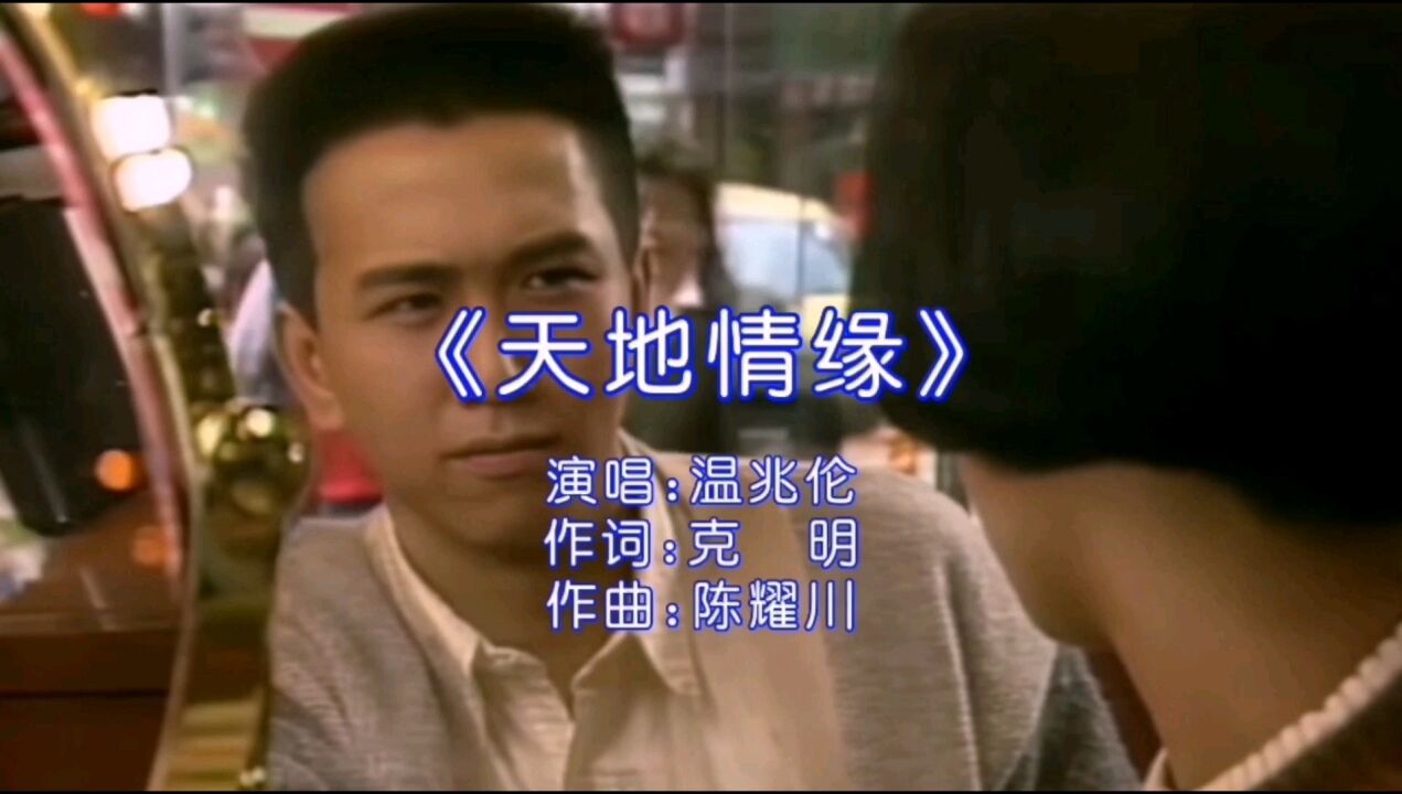 温兆伦《天地情缘》,人说情歌总是老的好,走遍天涯海角忘不了.