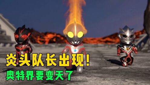 发生了什么？诺亚和雷杰多奥特曼同时登场！就连炎头队长也来了。_高清1080P在线观看平台_腾讯视频