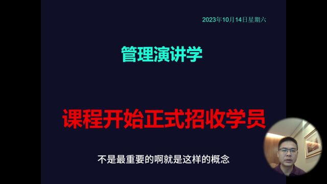 管理演讲学:课程为什么安排在早晨