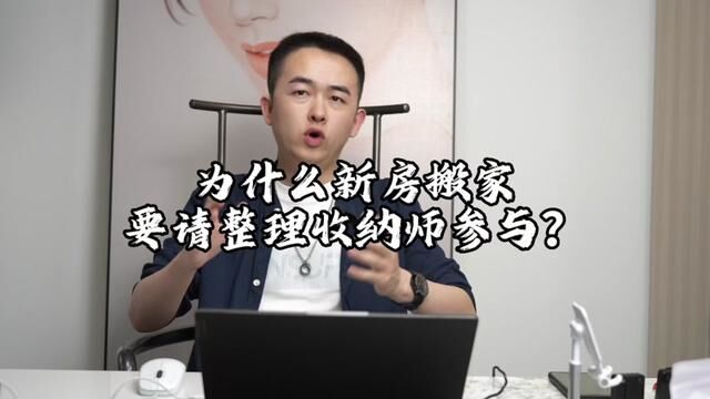 为什么建议新房搬家整理交给整理师去做?#整理师 #退伍创业 #收纳整理 #星聚星家政