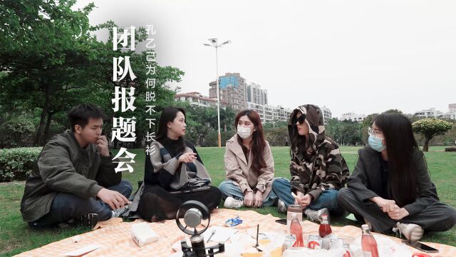 羽子耶创作团队是如何报题的?我们的报题会期待你的参与,留言告诉我吧,本期话题#孔乙己的长衫 #如何看待孔乙己文学走红#