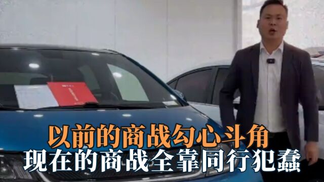 以前的商战勾心斗角,现在的商战全靠同行犯错,真的朴实无华了