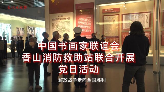 中国书画家联谊会与香山消防救助站联合开展党日活动