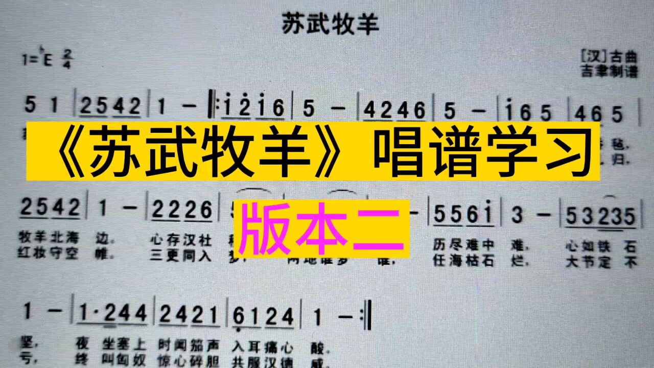 《苏武牧羊》唱谱教学版本二,感觉这个版本的简谱容易唱吗?