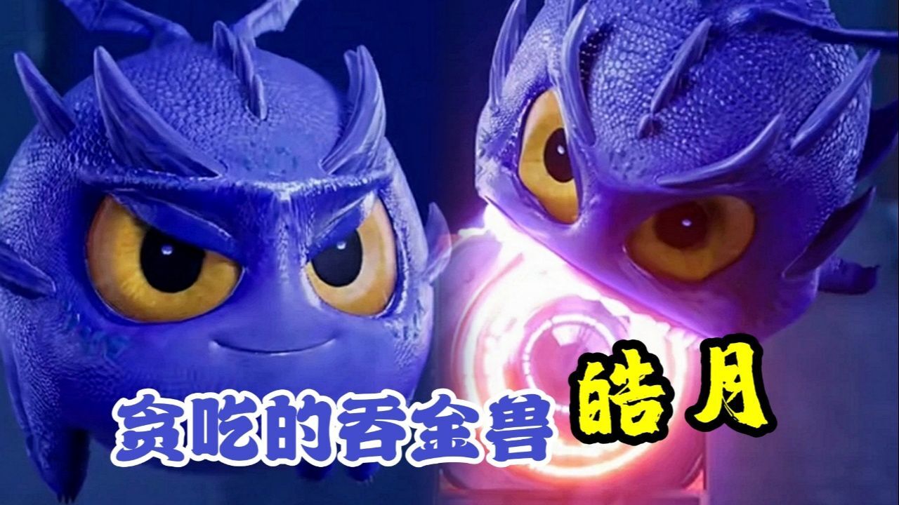 《神印王座》美女系列_贪吃的吞金兽,皓月【精彩剧集】神印王座_高清1080P在线观看平台_腾讯视频