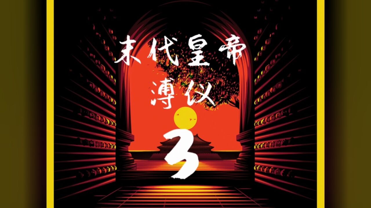 末代皇帝_高清1080P在线观看平台_腾讯视频