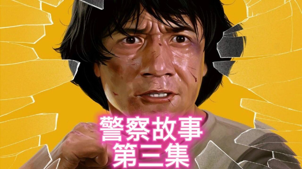 警察故事第三集:家驹让大嘴假扮杀手刺杀美女